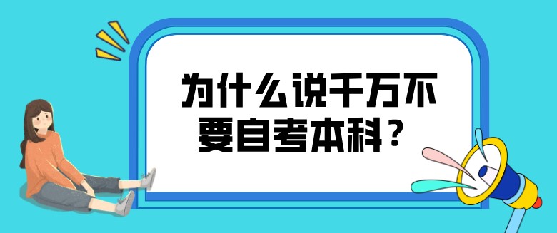 為什么說千萬不要自考本科？