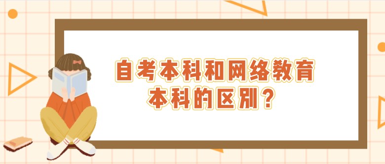 自考本科和網絡教育本科的區別？