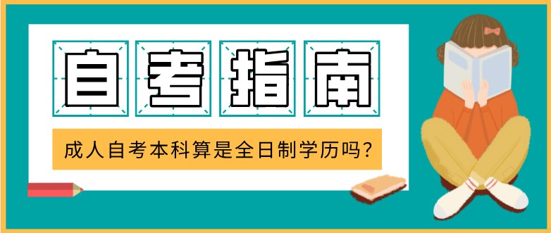 成人自考本科算是全日制學歷嗎？