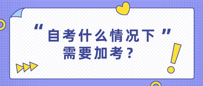 自考什么情況下需要加考？