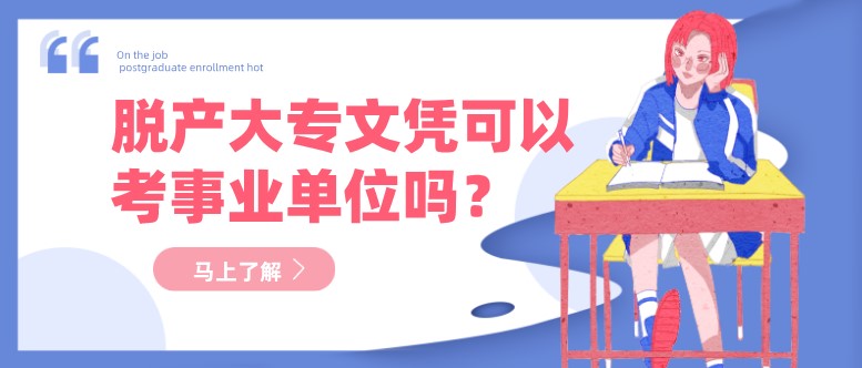  脫產(chǎn)大專文憑可以考事業(yè)單位嗎？