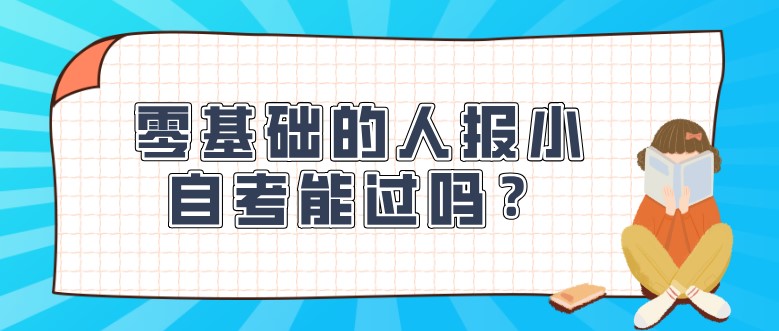  零基礎的人報小自考能過嗎？