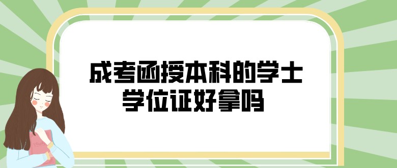  成考函授本科的學士學位證好拿嗎？