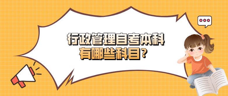 行政管理自考本科有哪些科目？