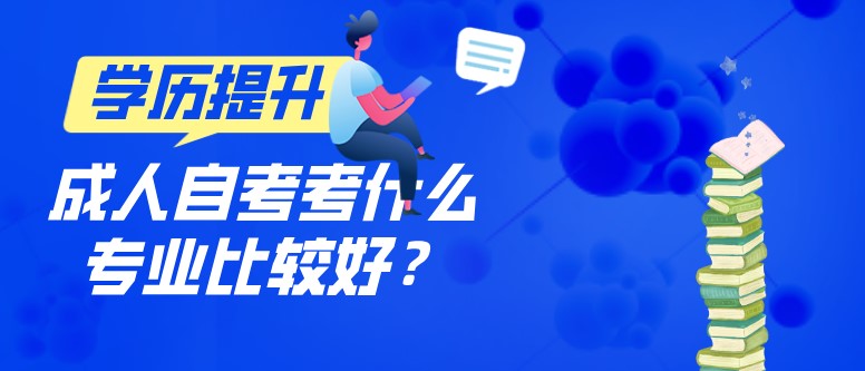 成人自考考什么專業比較好？