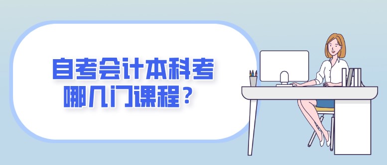 自考會計本科考哪幾門課程？