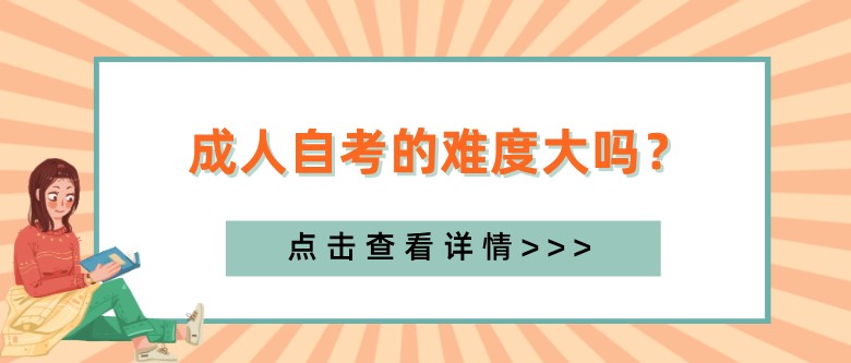 成人自考的難度大嗎？