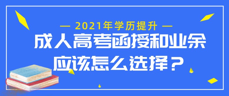 成人高考函授和業余應該怎么選擇？