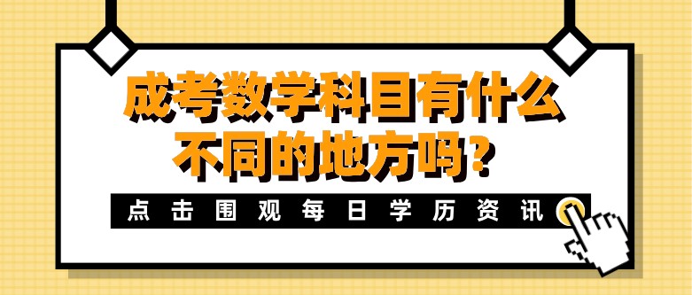 成考數學科目有什么不同的地方嗎？