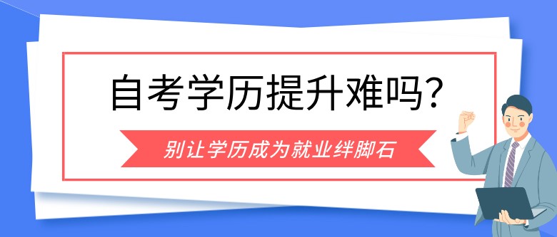 成人自考學歷提升難嗎？