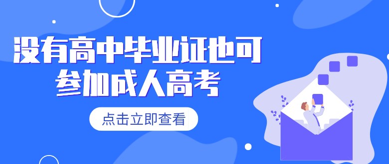 沒有高中畢業證也可參加成人高考？