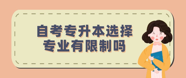 自考專升本選擇專業有限制嗎？