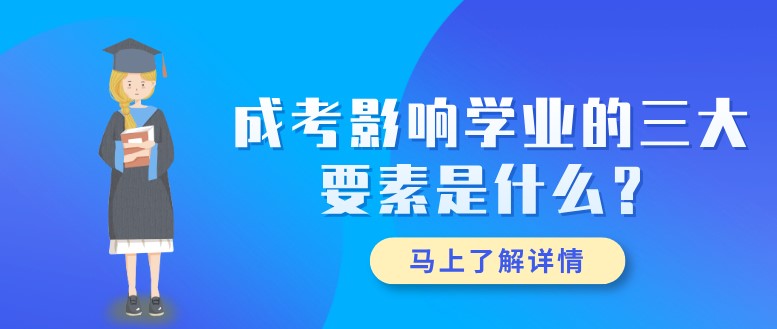 成考影響學業(yè)的三大要素是什么？