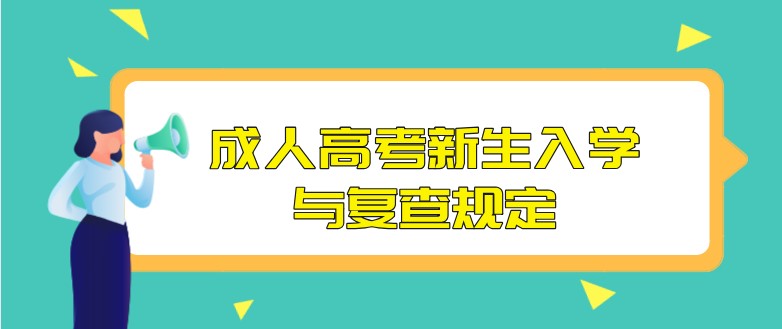 成人高考新生入學與復查規定