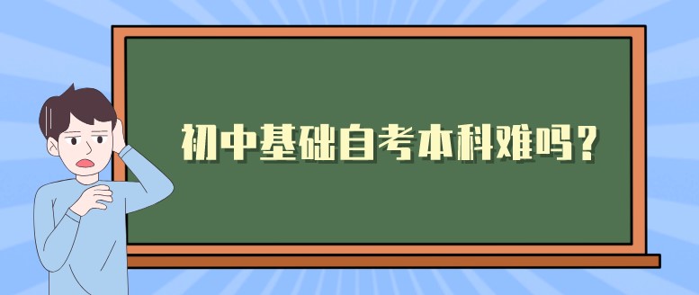 初中基礎自考本科難嗎？