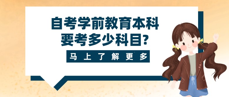 自考學前教育本科要考多少科目?