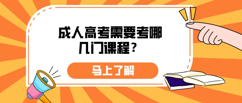 成人高考需要考哪幾門課程？