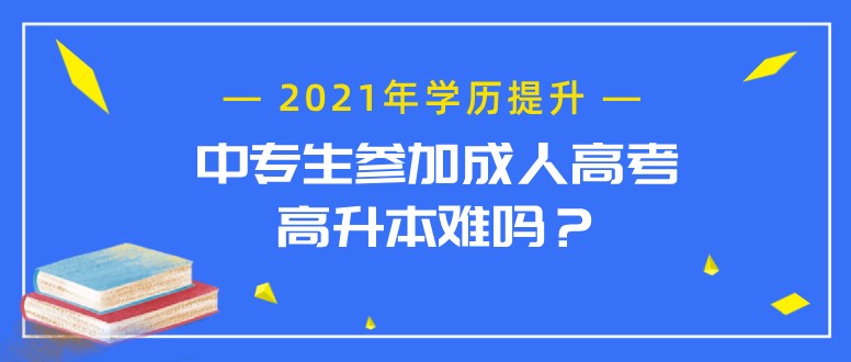 中專生參加成人高考高升本難嗎？