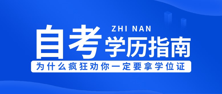 自考畢業(yè)，為什么瘋狂勸你一定要拿學(xué)位證！