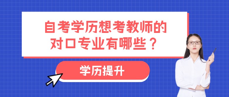 自考學歷想考教師的對口專業有哪些？