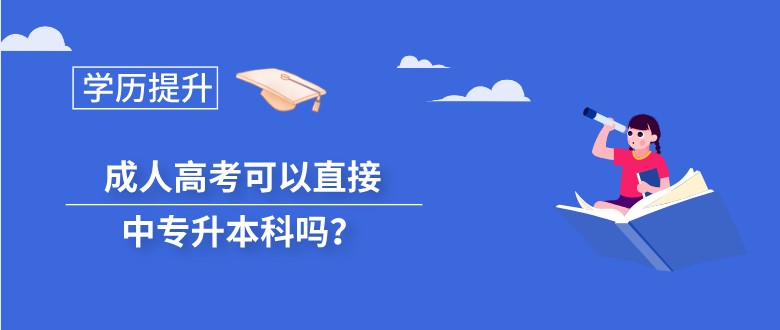 成人高考可以直接中專升本科嗎？