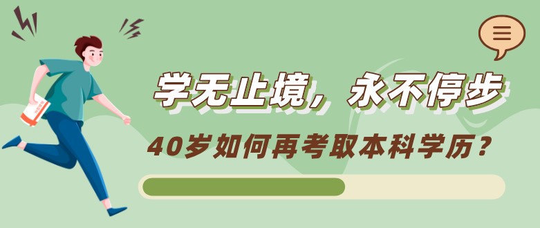 40歲如何再考取本科學歷？