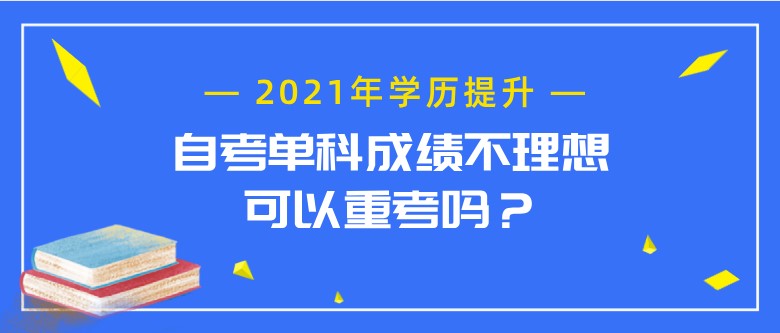 自考單科成績不理想，可以重考嗎？