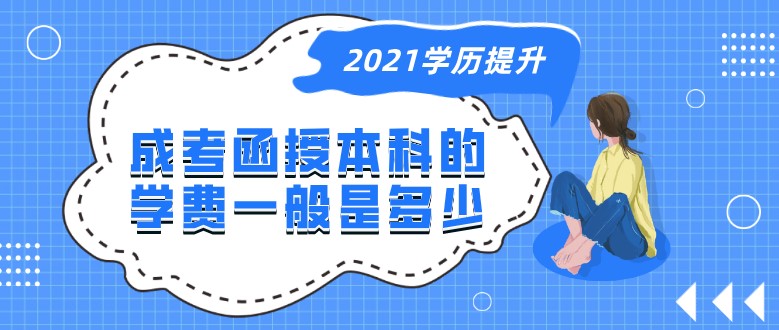 成考函授本科的學費一般是多少？