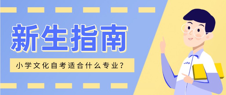 小學(xué)文化自考適合什么專業(yè)？