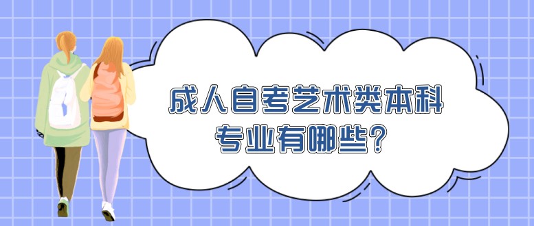 成人自考藝術類本科專業有哪些？