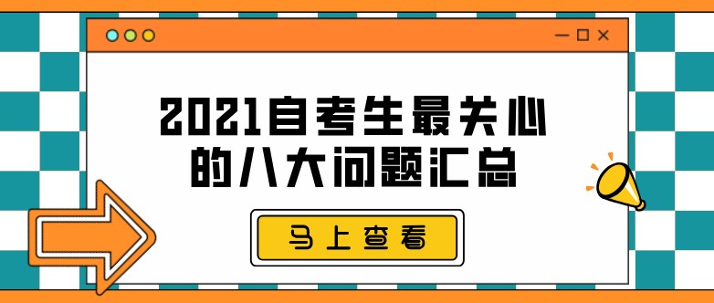 2021自考生最關心的八大問題匯總！