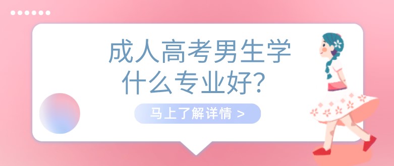 成人高考男生學什么專業好？