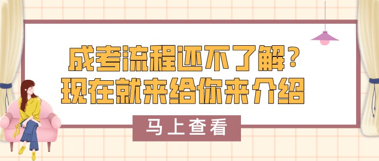 成考流程還不了解？現在就來給你來介紹