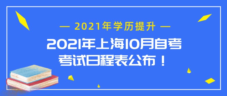 2021年上海10月自考考試日程表公布！