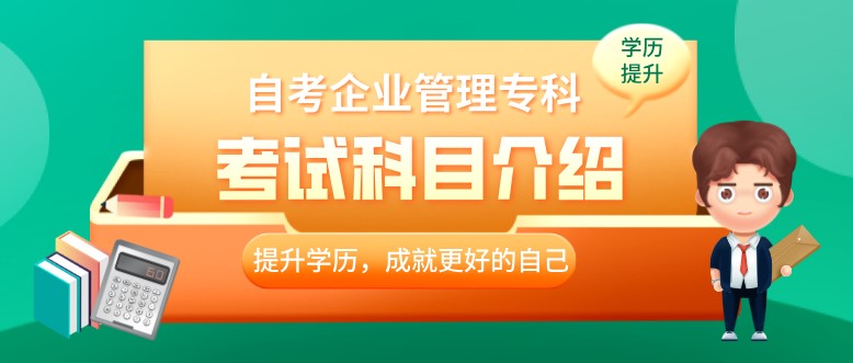 自考企業(yè)管理專科都要考哪些科目？