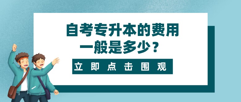 自考專升本的費用一般是多少？