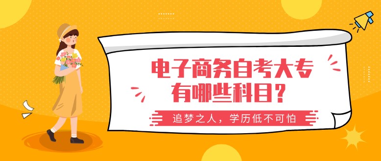 電子商務自考大專有哪些科目？