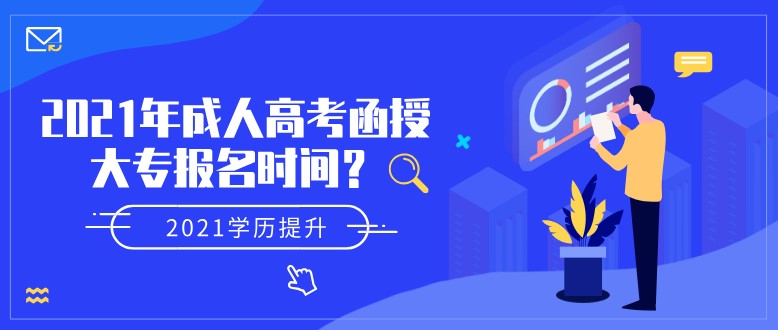 2021年成人高考函授大專報名時間？