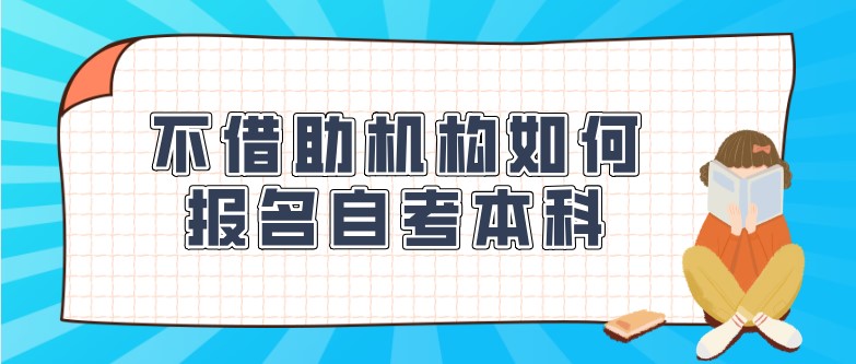 不借助機構如何報名自考本科？