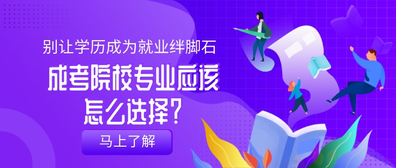 成考院校專業應該怎么選擇？