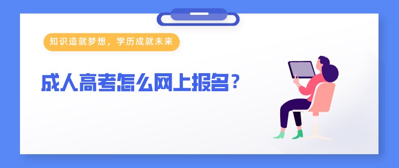 成人高考怎么網上報名？