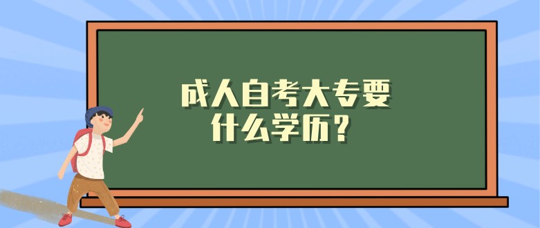 成人自考大專要什么學歷？