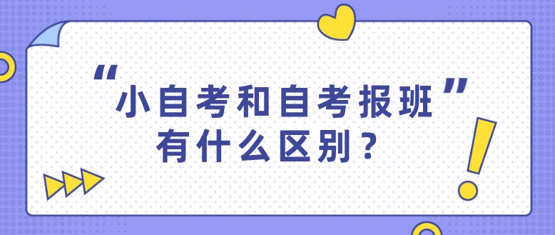 小自考和自考報班有什么區別？