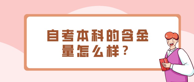 自考本科的含金量怎么樣？