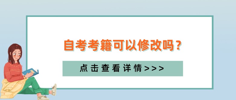 自考考籍可以修改嗎？如何更正