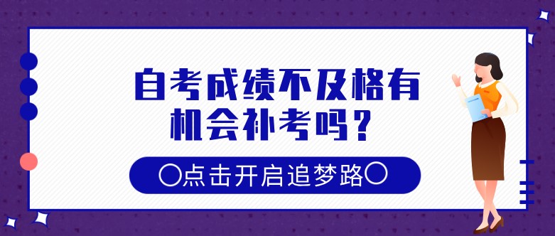 自考成績不及格有機會補考嗎？