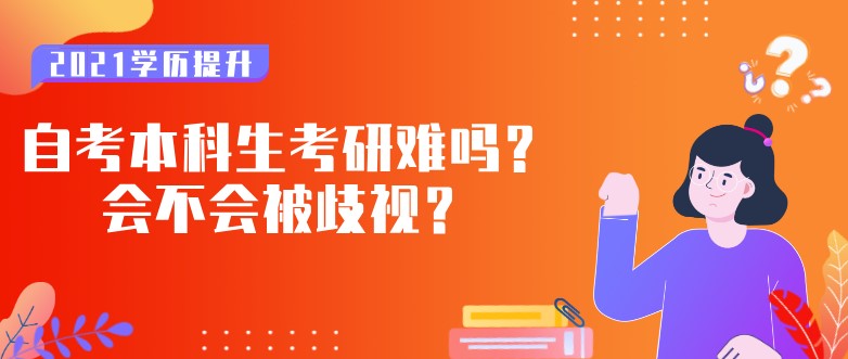 自考本科生考研難嗎？會不會被歧視？