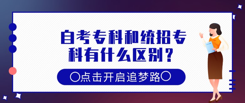 自考專科和統招專科有什么區別？