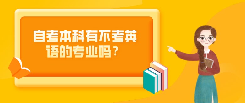 自考本科有不考英語的專業嗎？