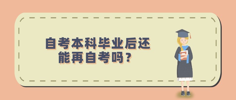 自考本科畢業(yè)后還能再自考嗎？